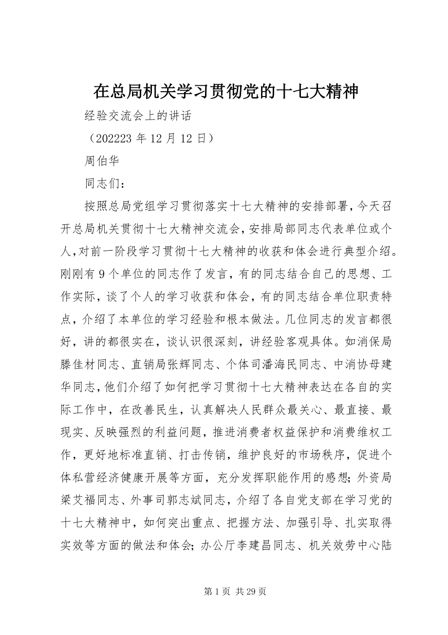 2023年在总局机关学习贯彻党的十七大精神.docx_第1页