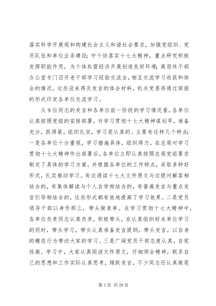 2023年在总局机关学习贯彻党的十七大精神.docx_第3页