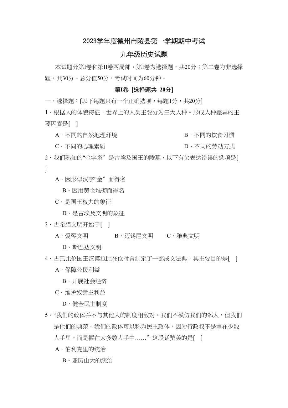 2023年度德州市陵县第一学期九年级期中考试初中历史.docx_第1页