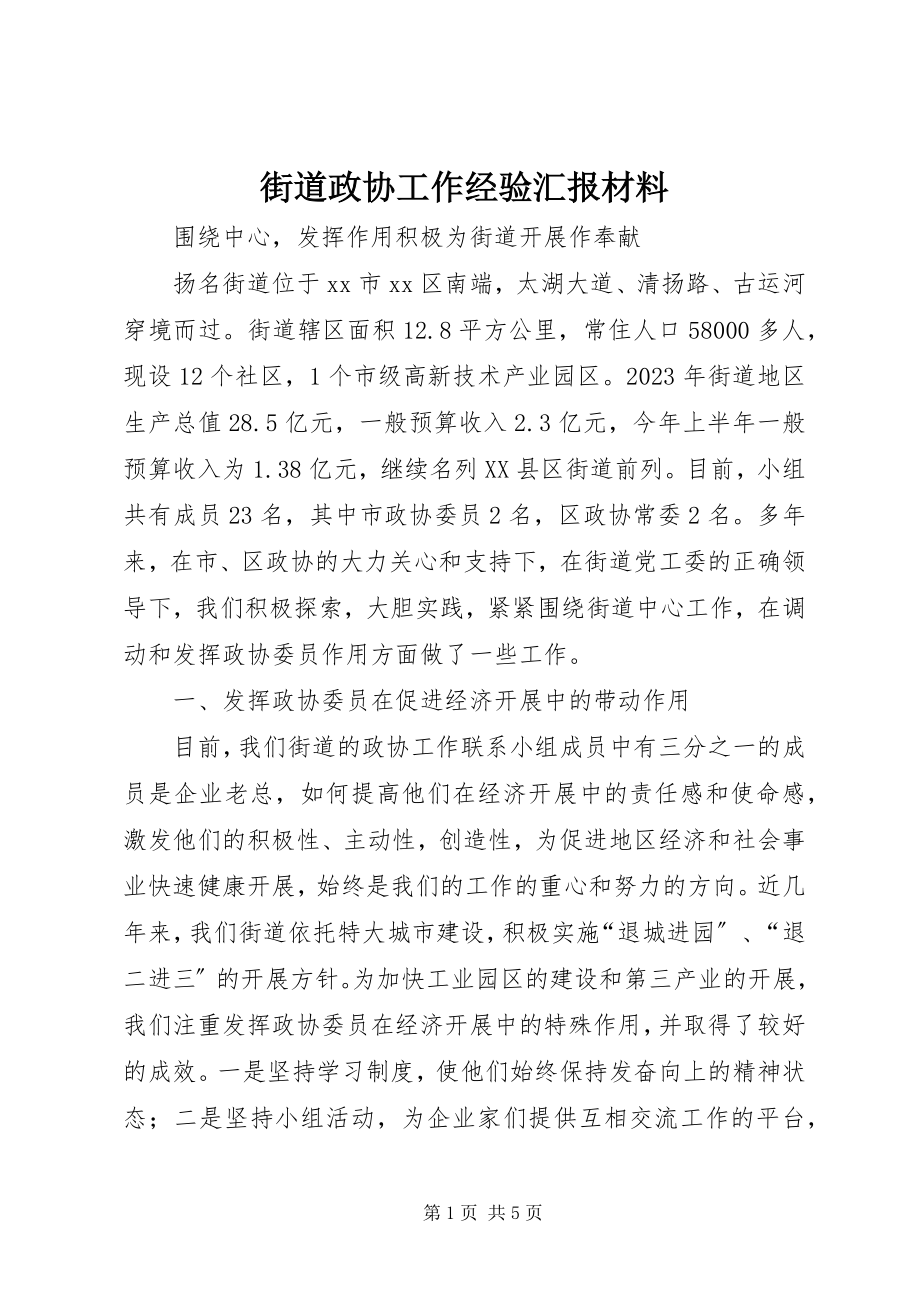 2023年街道政协工作经验汇报材料.docx_第1页