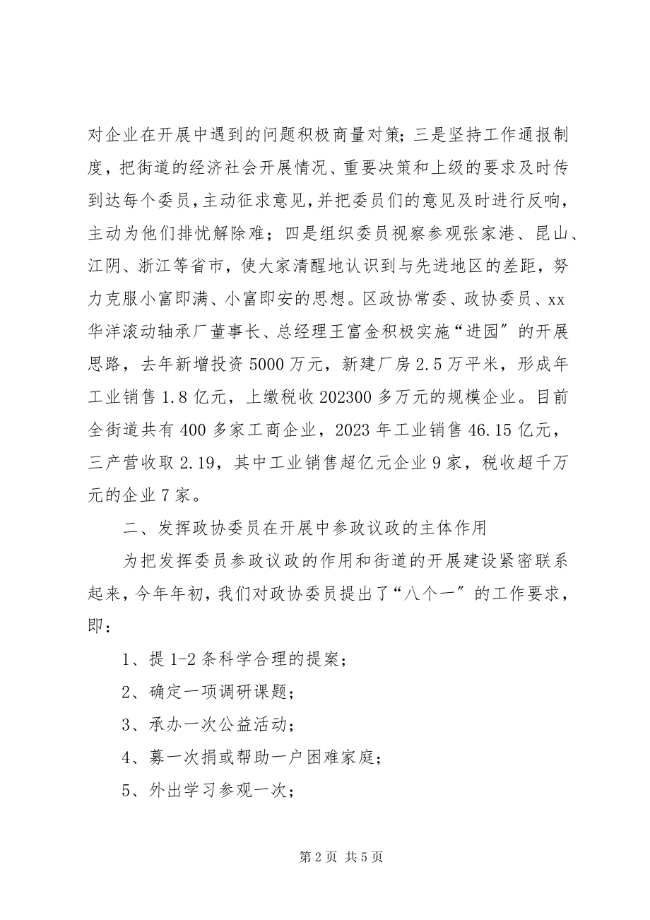 2023年街道政协工作经验汇报材料.docx_第2页