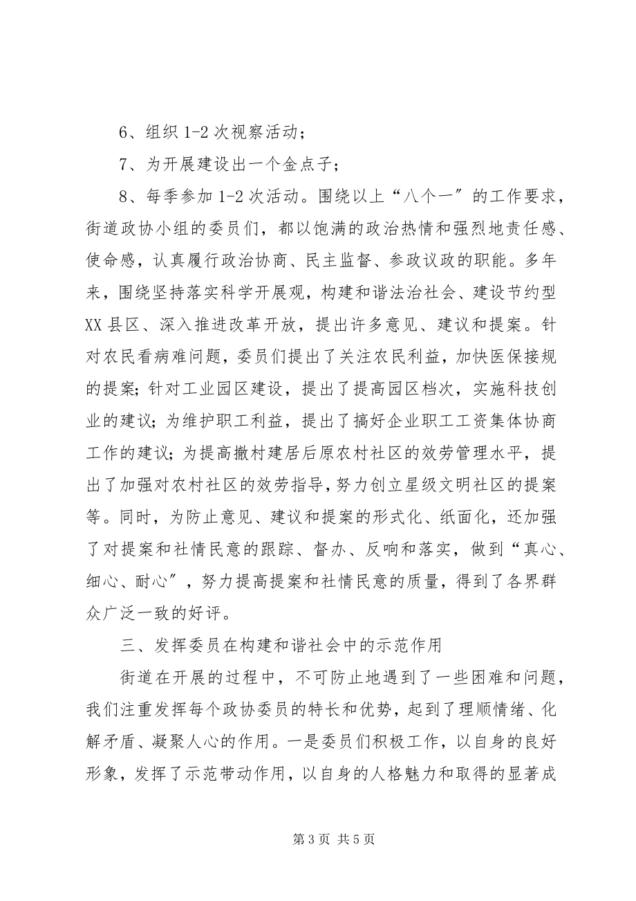 2023年街道政协工作经验汇报材料.docx_第3页