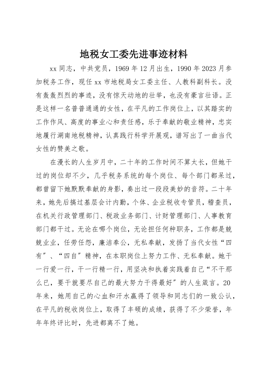 2023年地税女工委先进事迹材料.docx_第1页