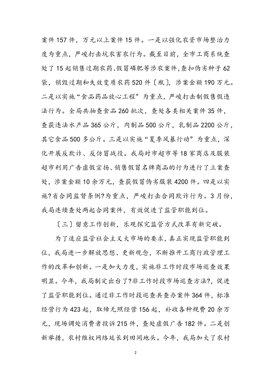 2023年市工商系统半年总结会议讲话.docx_第2页