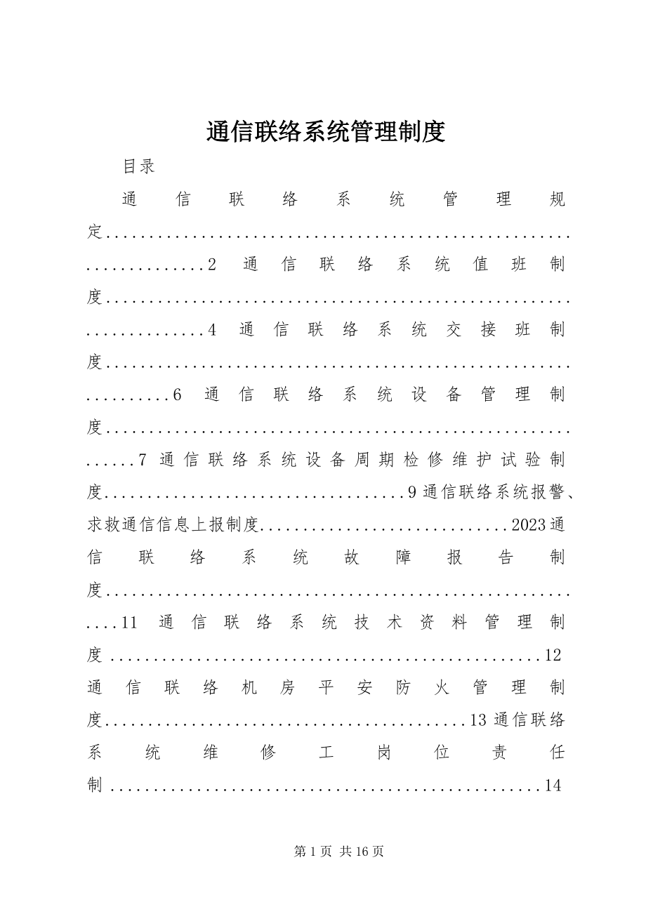 2023年通信联络系统管理制度.docx_第1页