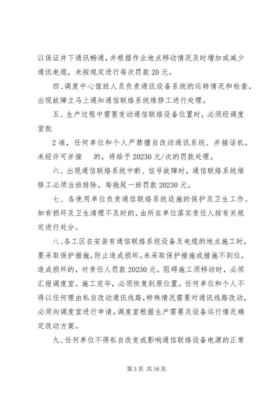 2023年通信联络系统管理制度.docx_第3页