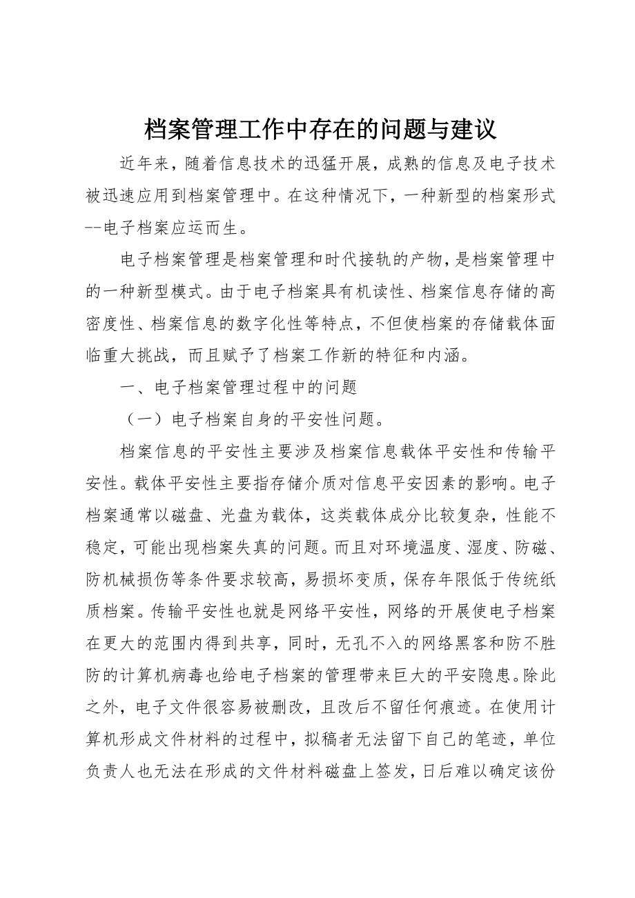 2023年档案管理工作中存在的问题与建议新编.docx_第1页