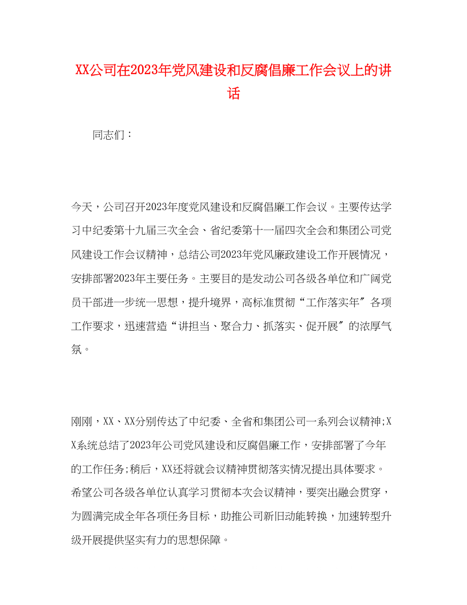 2023年公司在党风建设和反腐倡廉工作会议上的讲话.docx_第1页