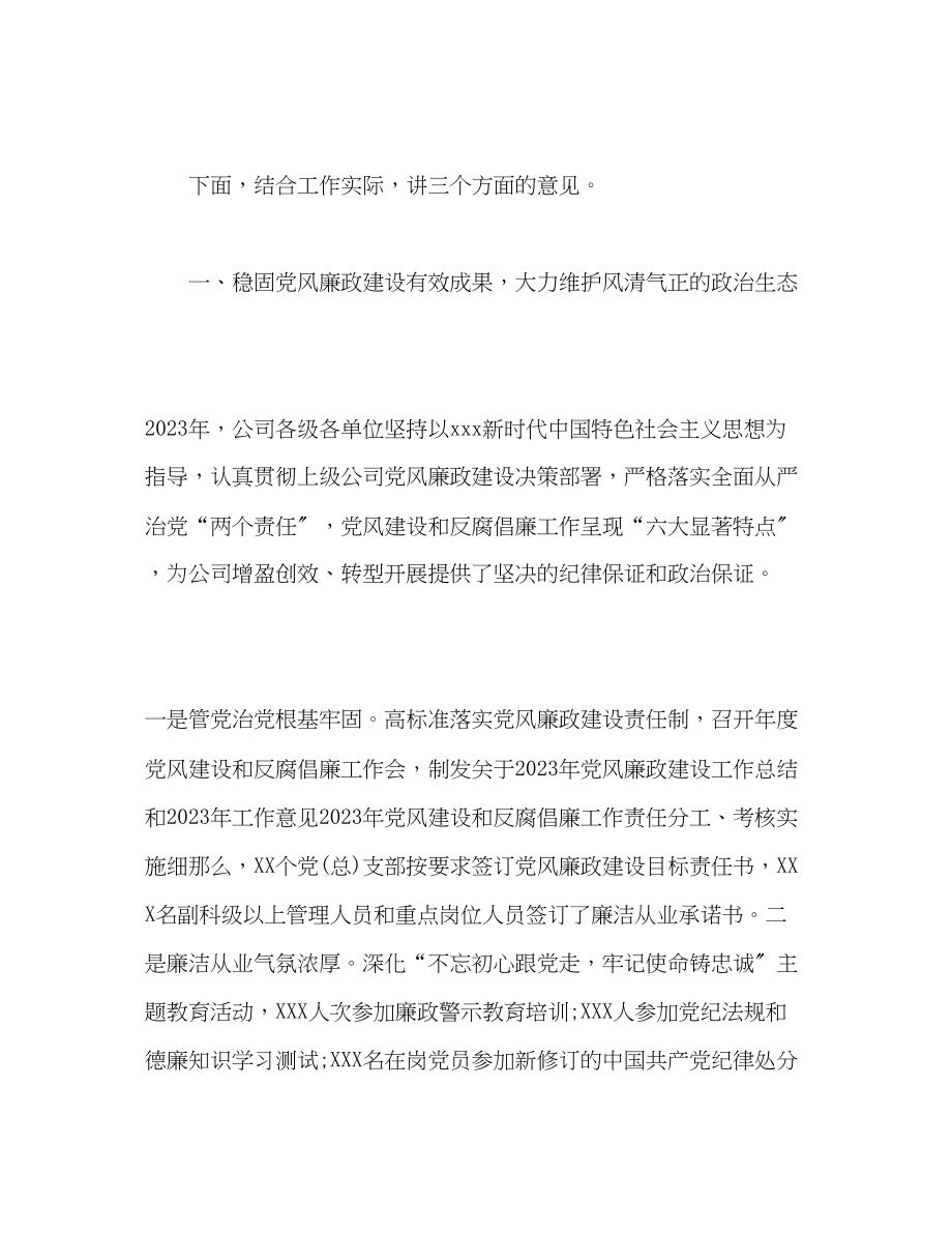 2023年公司在党风建设和反腐倡廉工作会议上的讲话.docx_第2页