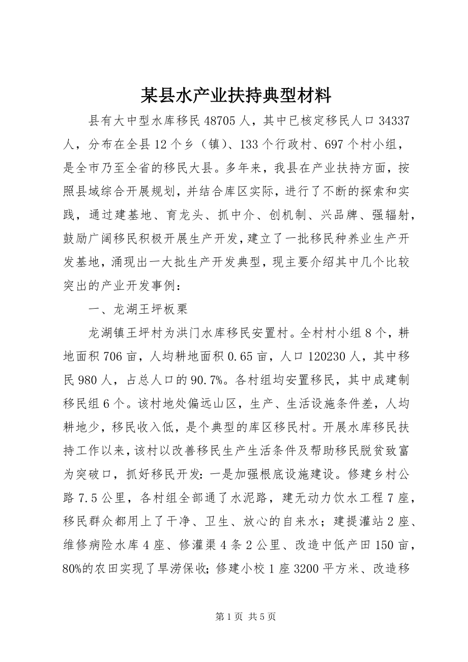 2023年xx县水产业扶持典型材料.docx_第1页