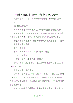 2023年云峰乡新农村建设项目申报立项请示.docx