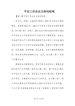 2023年安全工作会议主持词结尾新编.docx