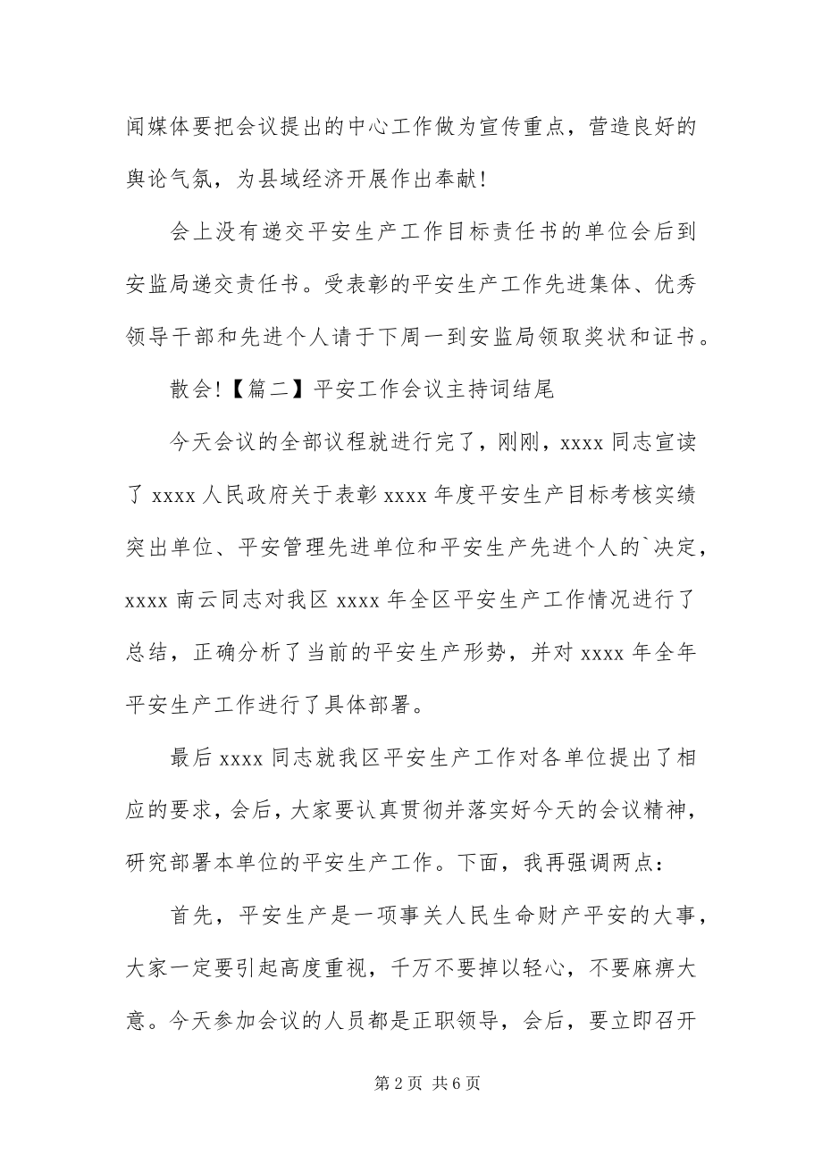 2023年安全工作会议主持词结尾新编.docx_第2页