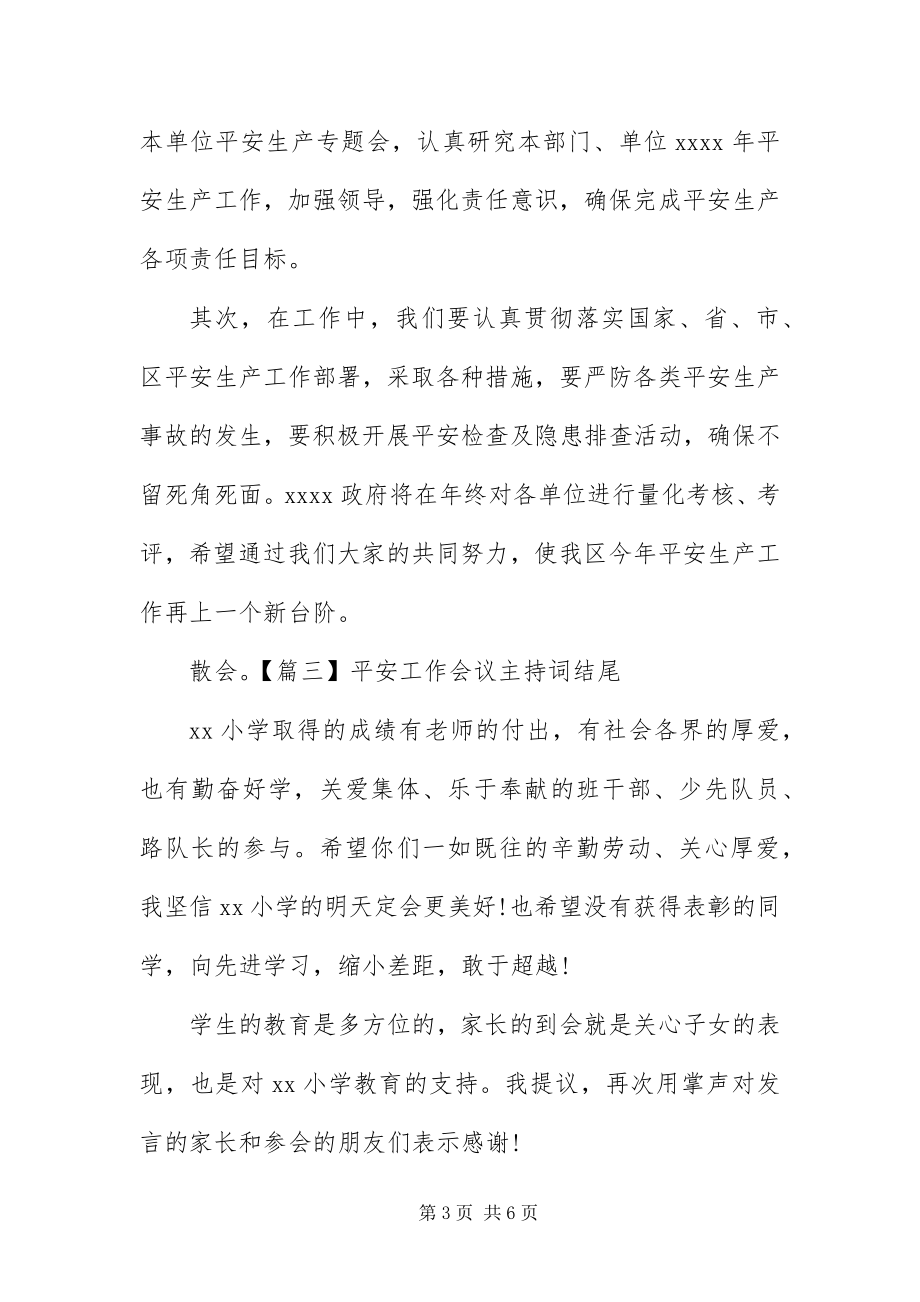 2023年安全工作会议主持词结尾新编.docx_第3页