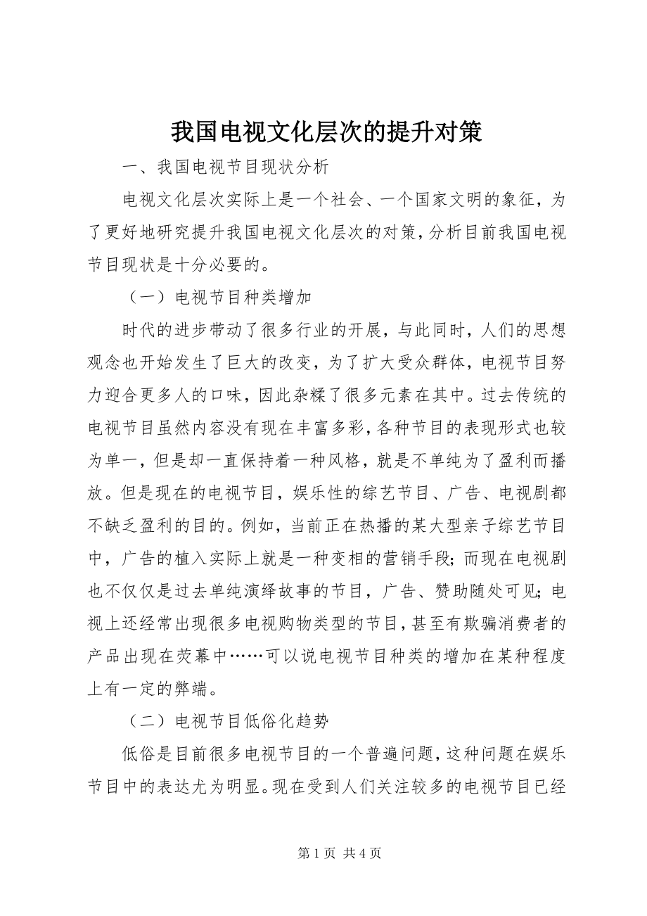 2023年我国电视文化层次的提升对策.docx_第1页