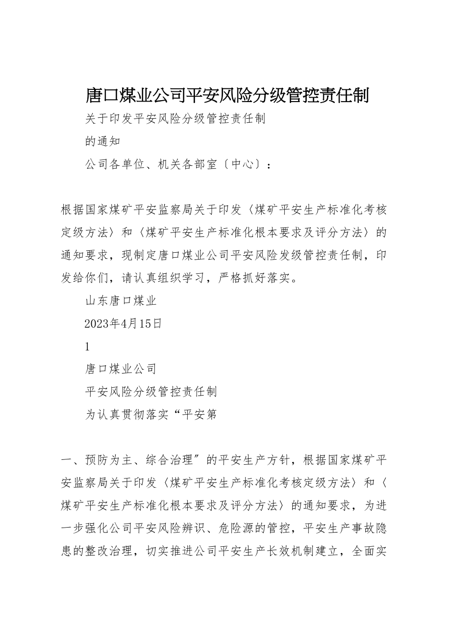 2023年唐口煤业公司安全风险分级管控责任制.doc_第1页