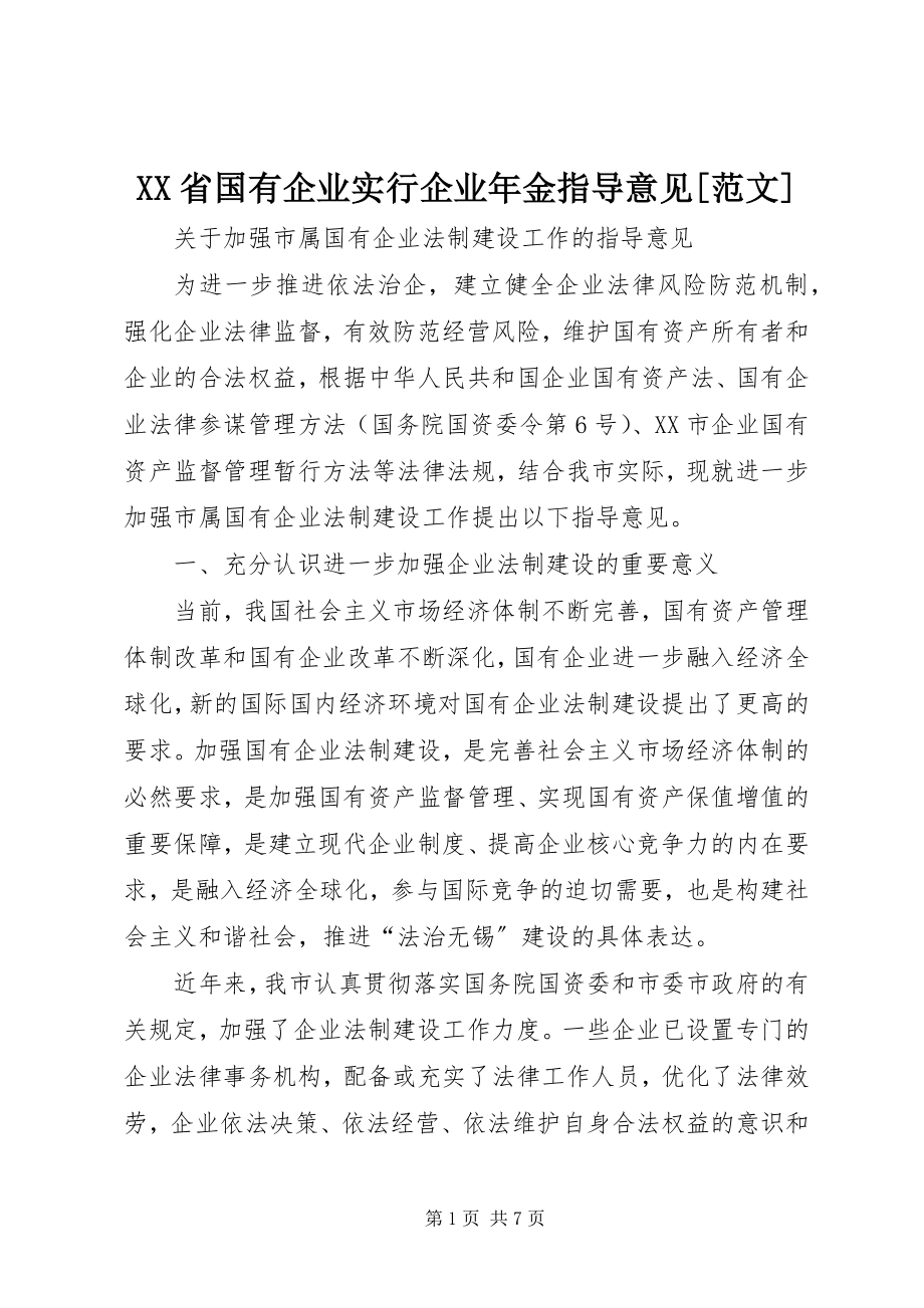 2023年XX省国有企业实行企业年金指导意见新编.docx_第1页