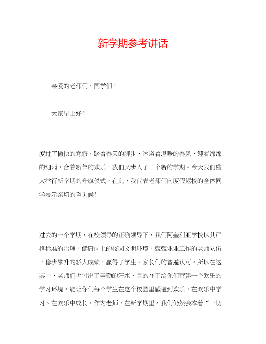 2023年精选新学期.docx_第1页