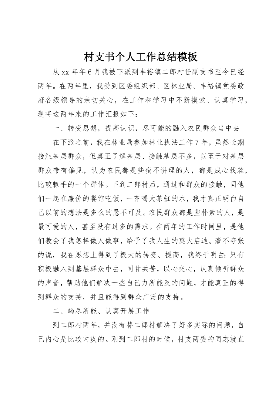 2023年村支书个人工作总结模板新编.docx_第1页