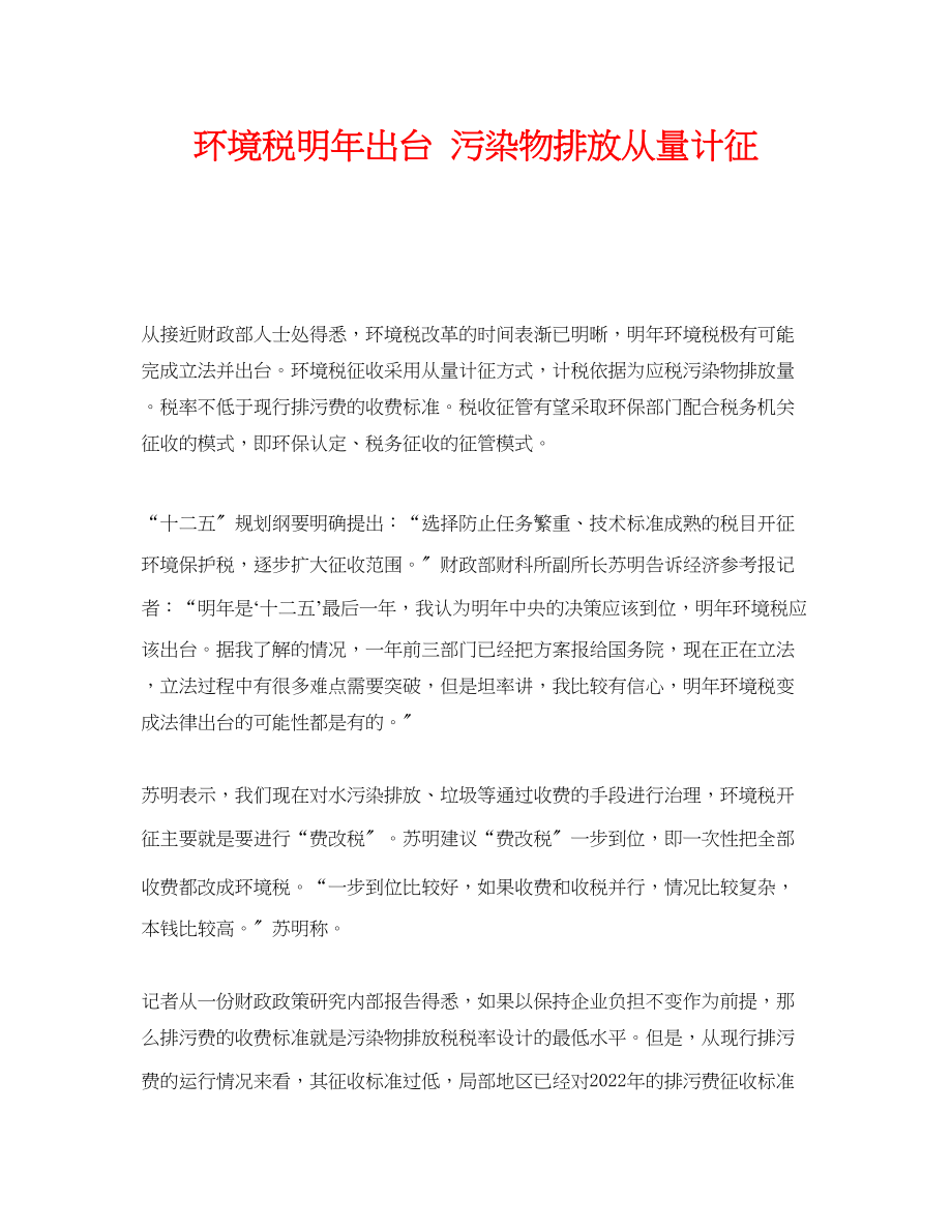 2023年《安全管理环保》之环境税明年出台污染物排放从量计征.docx_第1页