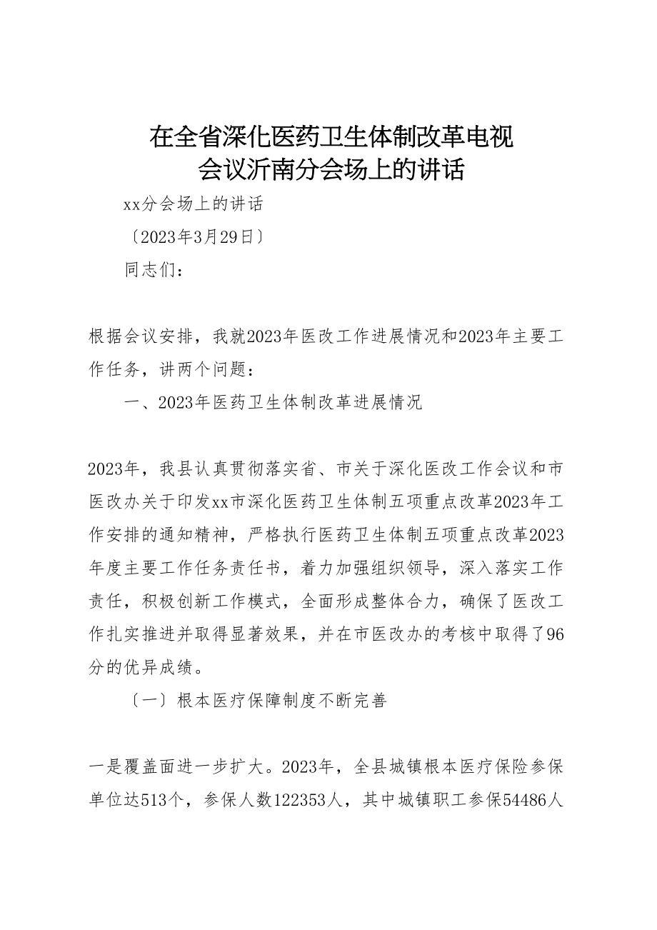 2023年在全省深化医药卫生体制改革电视电话会议沂南分会场上的致辞.doc_第1页