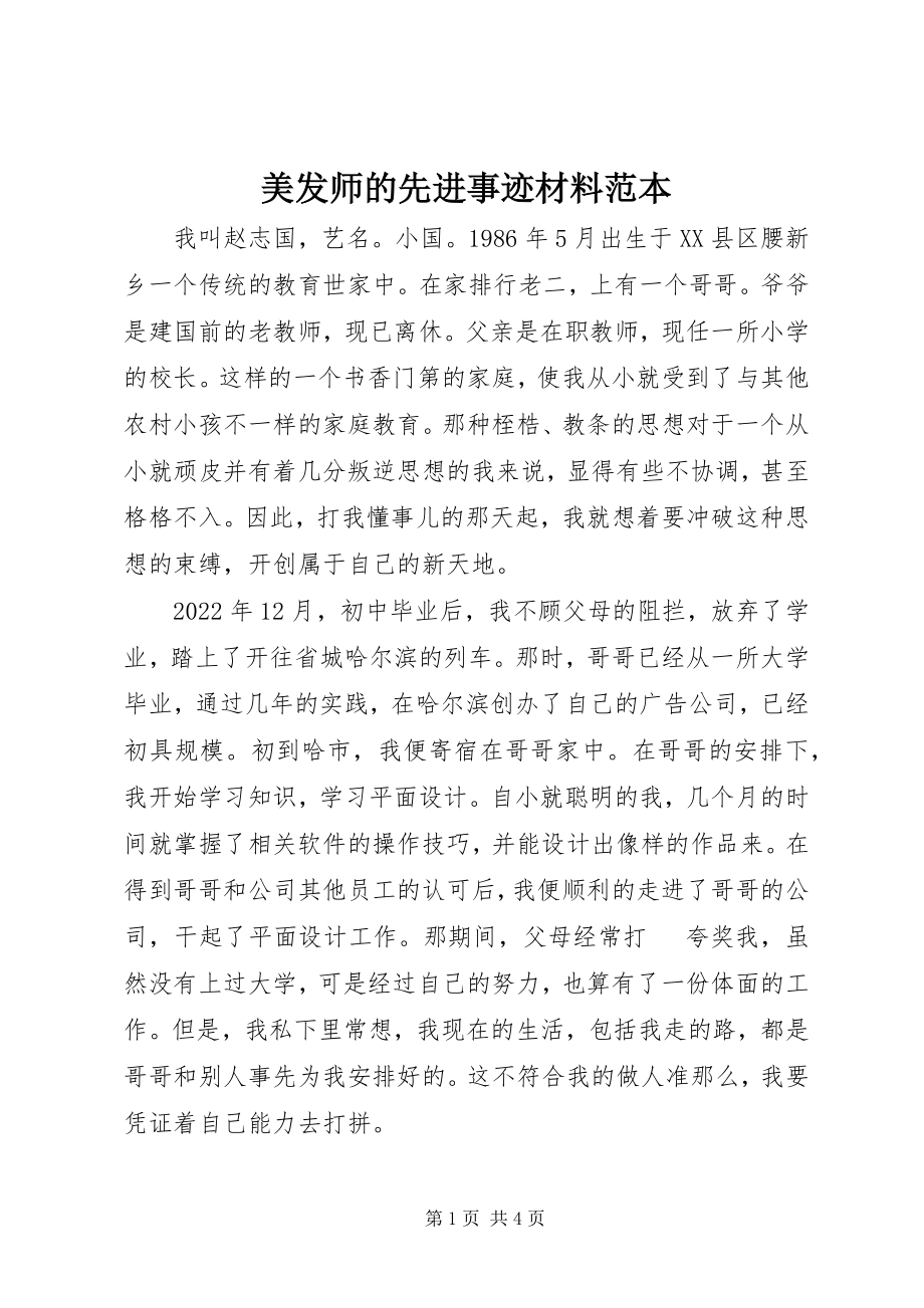 2023年美发师的先进事迹材料范本.docx_第1页