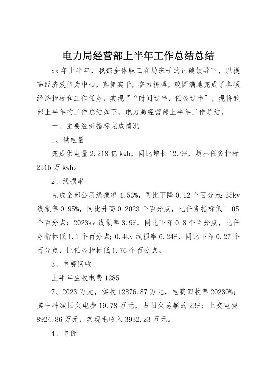 2023年电力局经营部上半年工作总结总结新编.docx_第1页