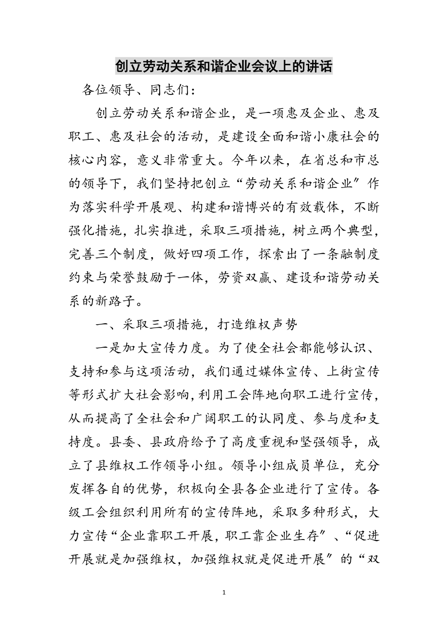 2023年创建劳动关系和谐企业会议上的讲话范文.doc_第1页