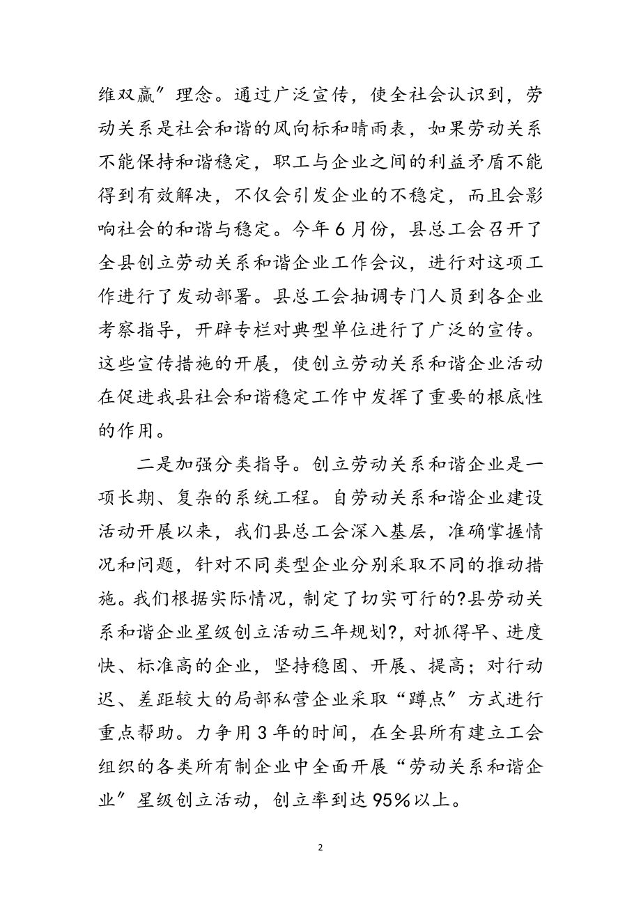 2023年创建劳动关系和谐企业会议上的讲话范文.doc_第2页