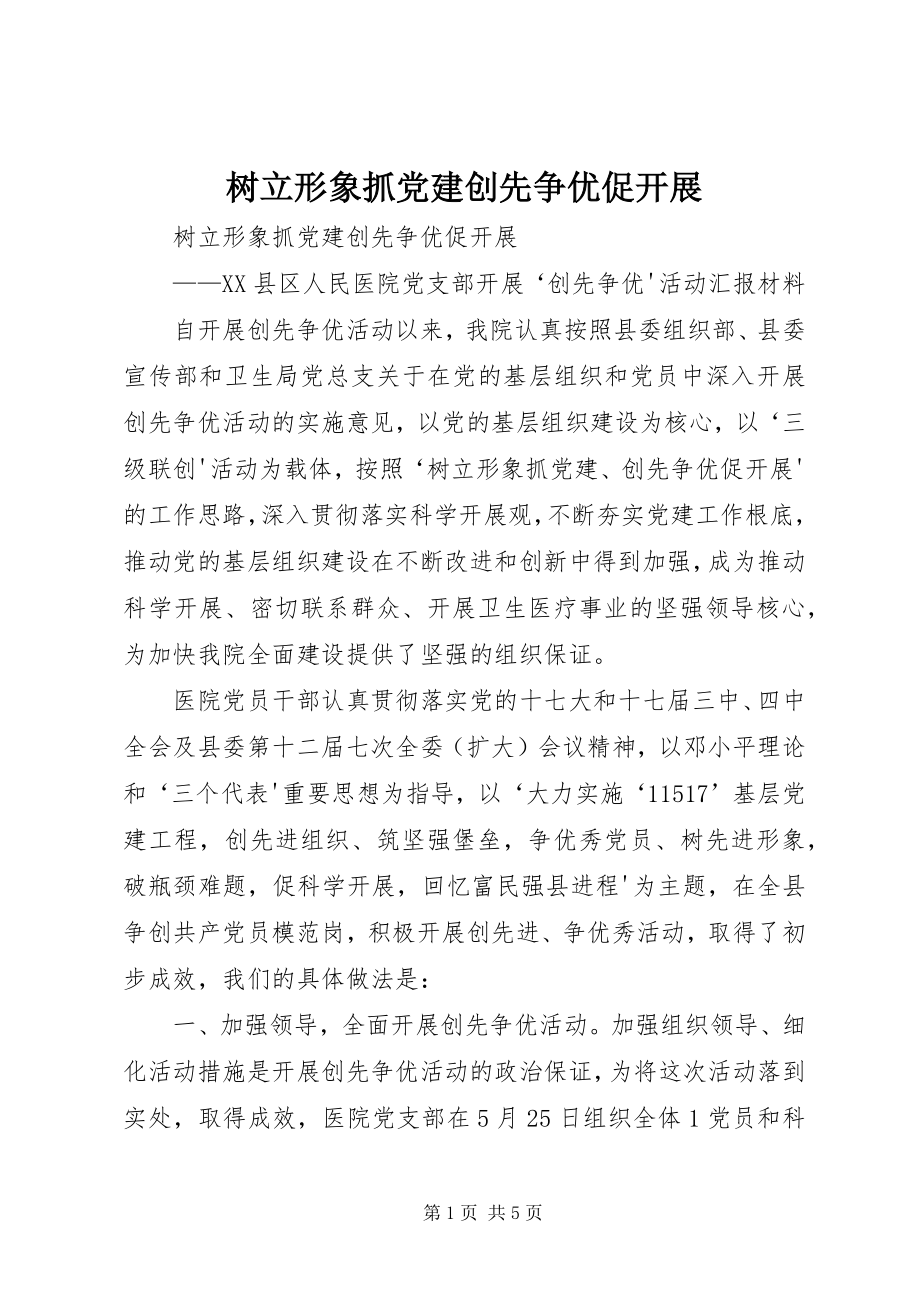 2023年树立形象抓党建创先争优促发展.docx_第1页