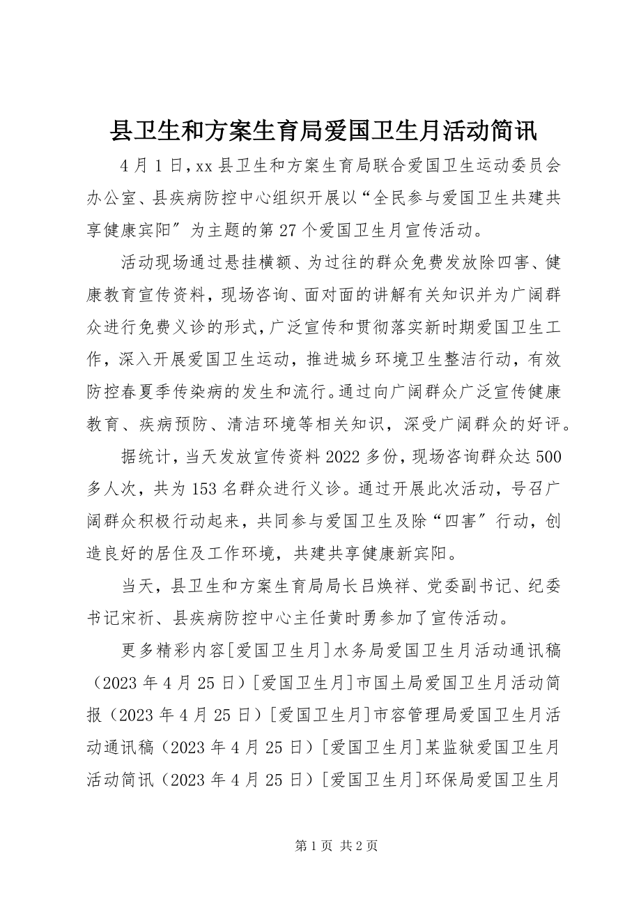 2023年县卫生和计划生育局爱国卫生月活动简讯.docx_第1页