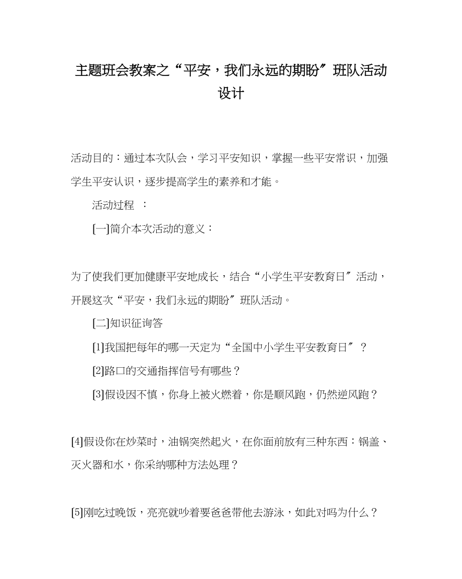 2023年平安我们永远的期盼班队活动设计.docx_第1页