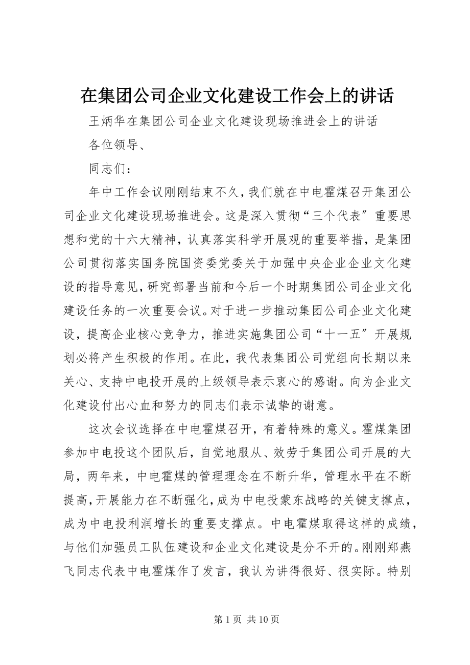 2023年在集团公司企业文化建设工作会上的致辞.docx_第1页