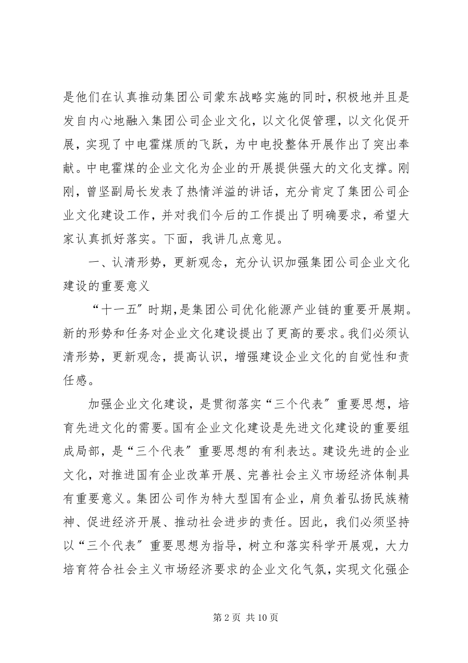 2023年在集团公司企业文化建设工作会上的致辞.docx_第2页