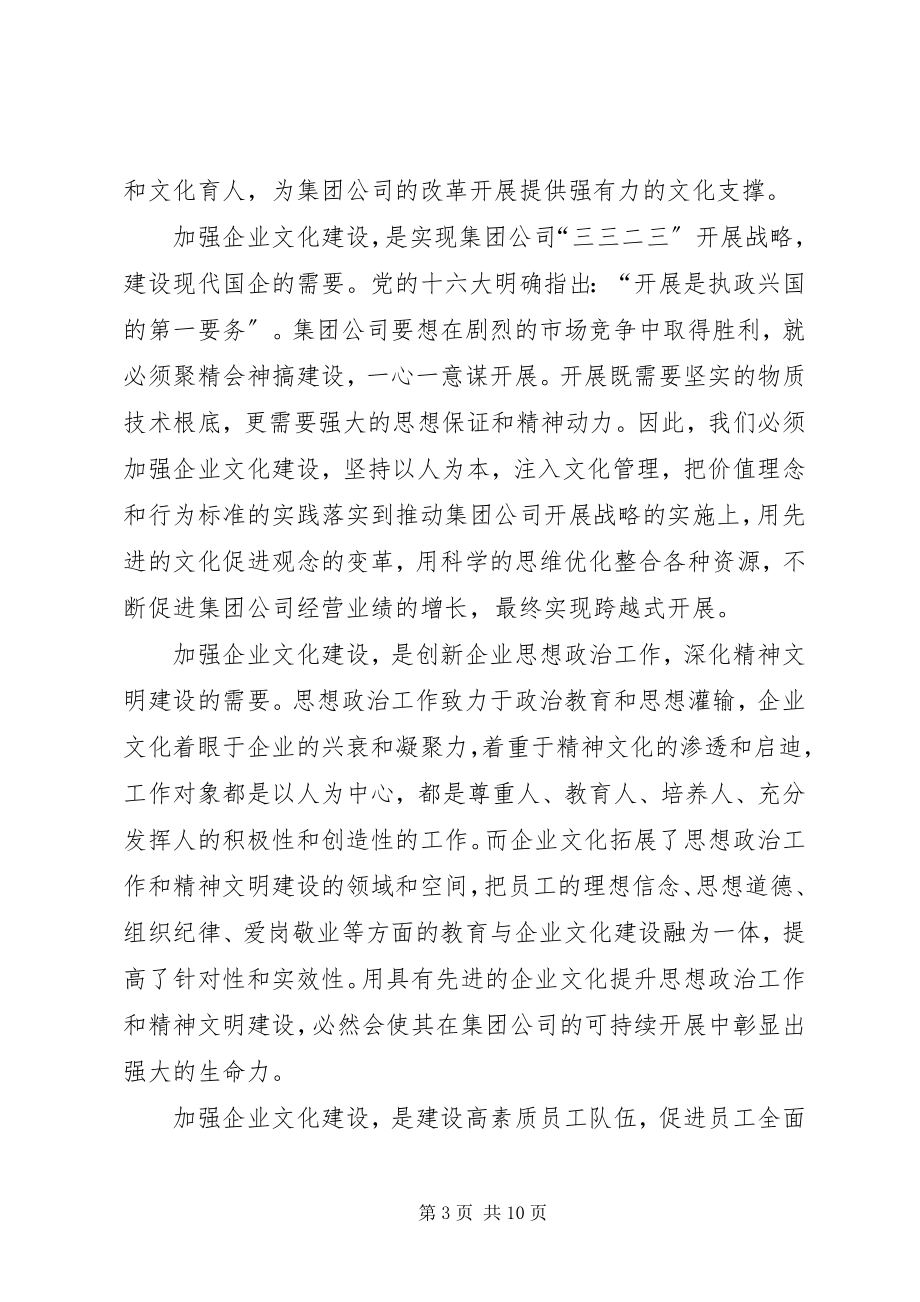 2023年在集团公司企业文化建设工作会上的致辞.docx_第3页