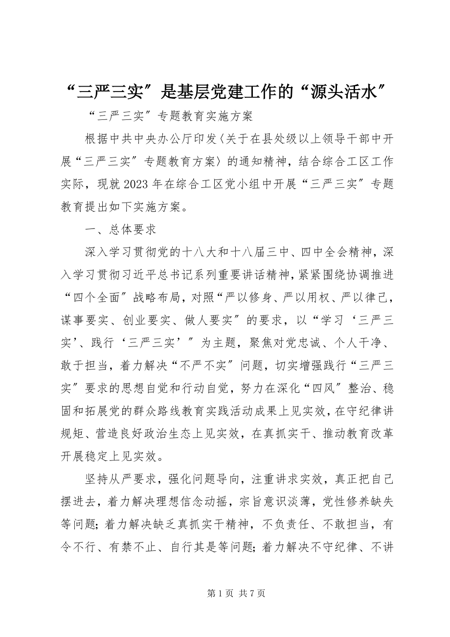 2023年“三严三实”是基层党建工作的“源头活水”新编.docx_第1页