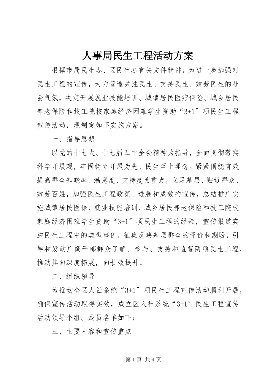 2023年人事局民生工程活动方案.docx_第1页