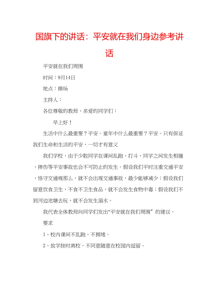 2023年国旗下的讲话安全就在我们身边讲话.docx_第1页