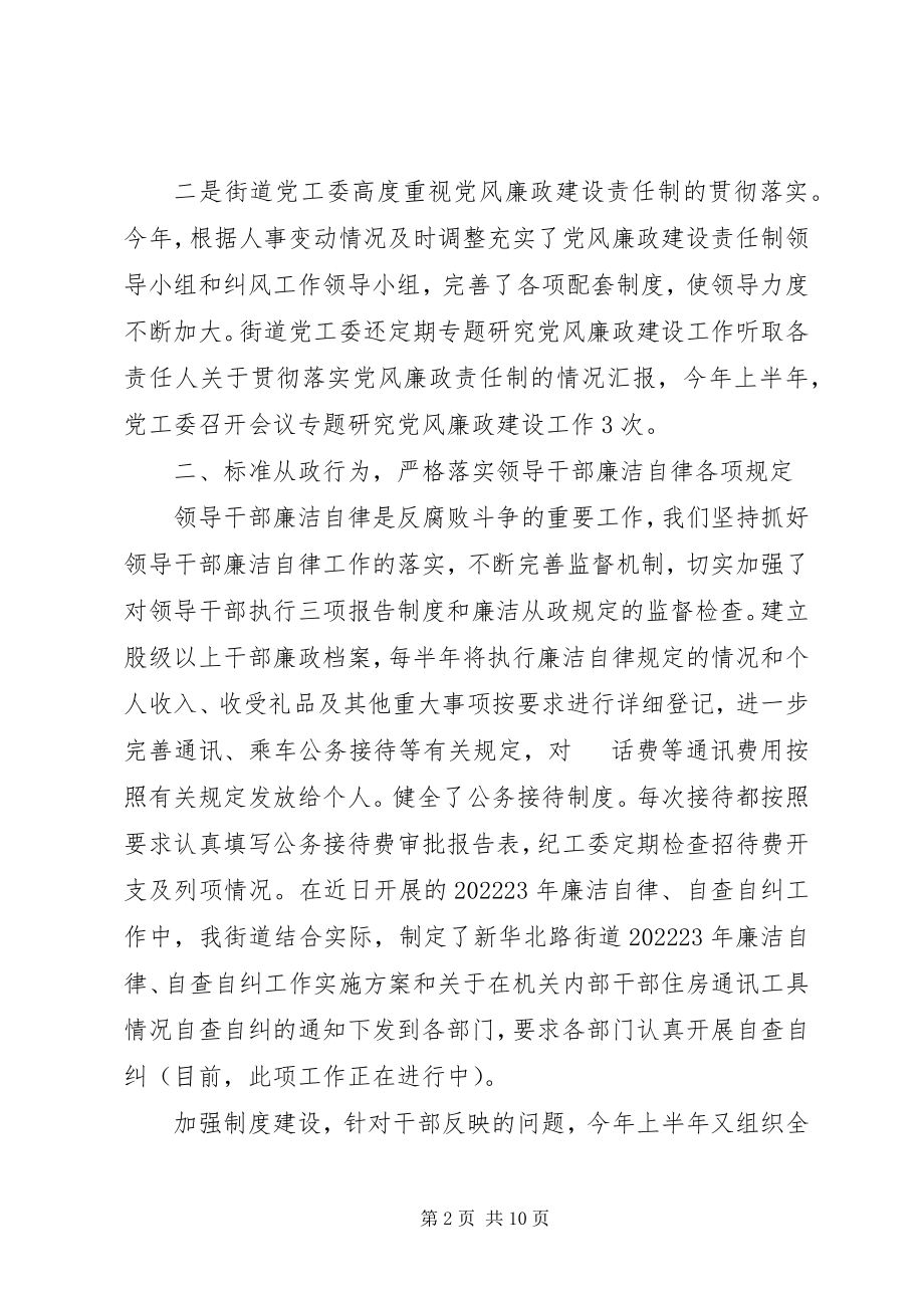 2023年XX街道党风廉政建设和反腐败工作情况汇报新编.docx_第2页