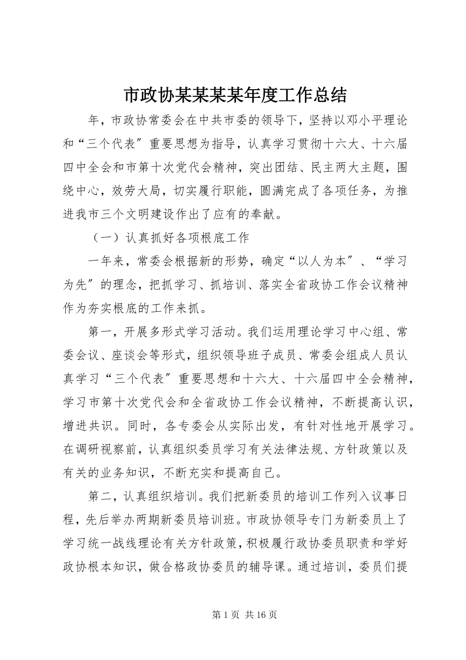 2023年市政协xxxxxx度工作总结.docx_第1页