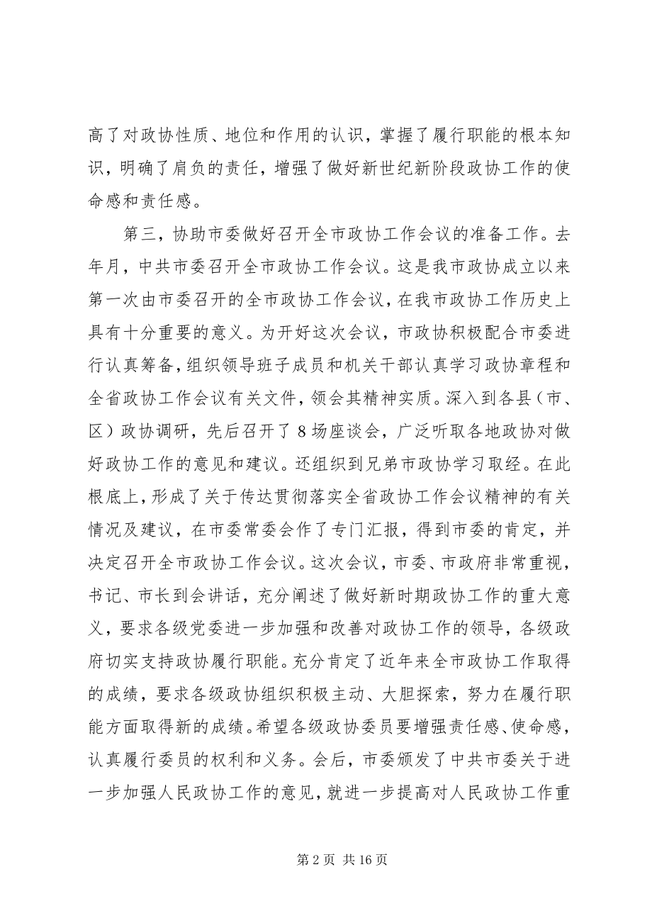 2023年市政协xxxxxx度工作总结.docx_第2页