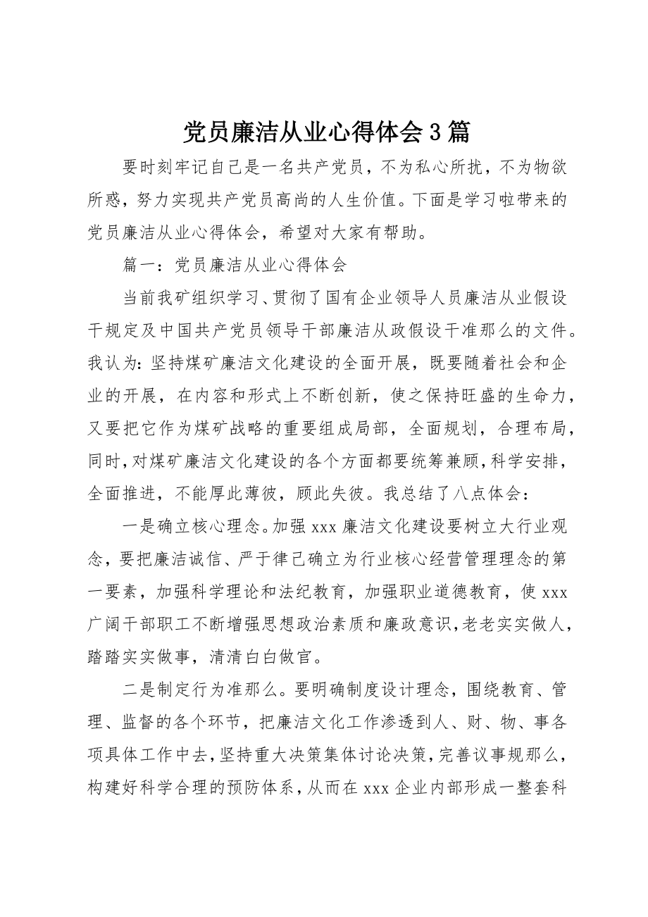 2023年党员廉洁从业心得体会3篇.docx_第1页