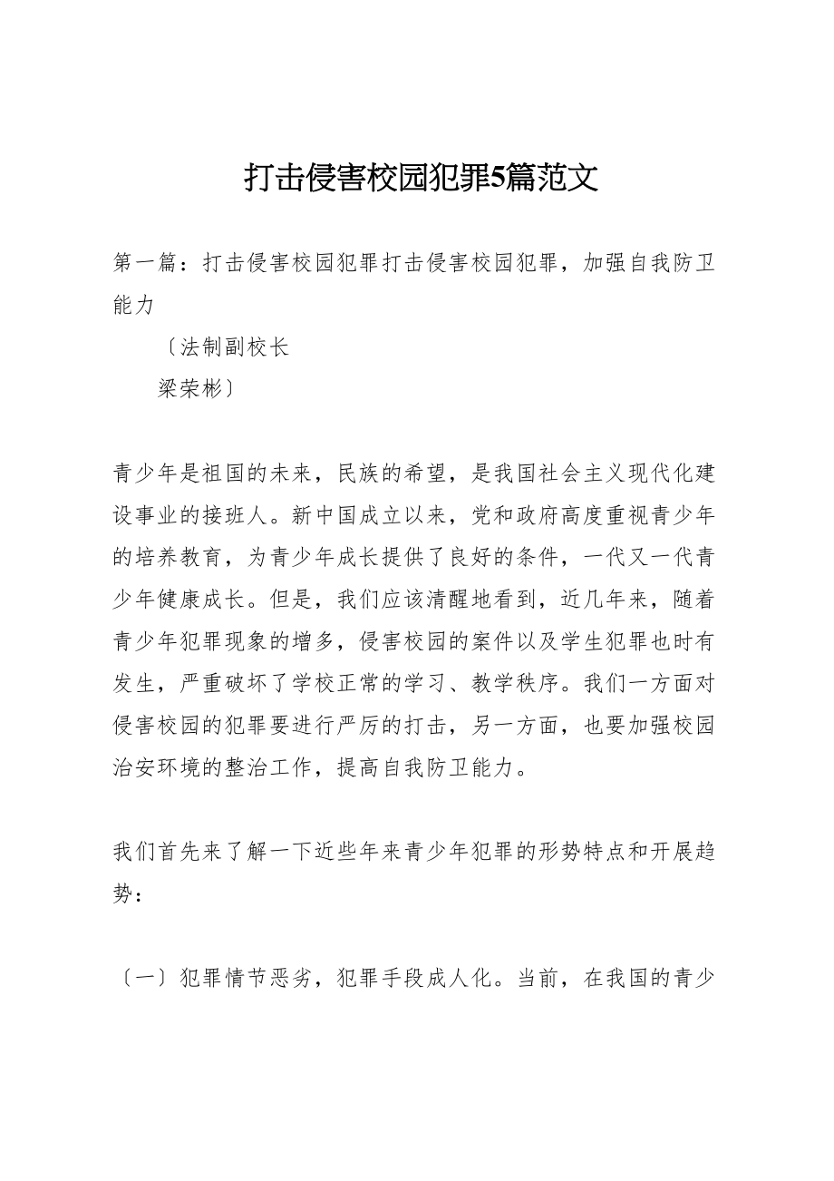 2023年打击侵害校园犯罪5篇范文.doc_第1页