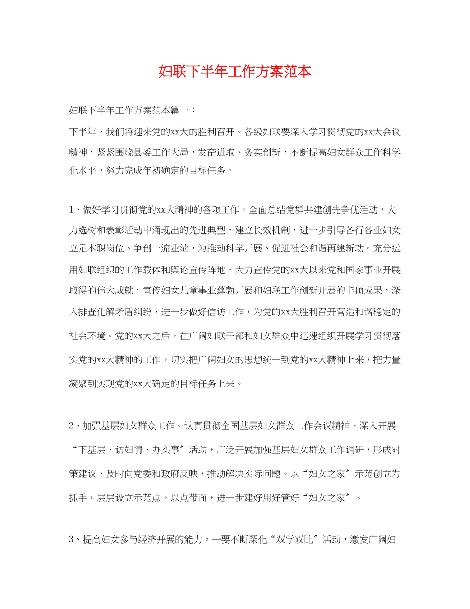 2023年妇联下半工作计划2.docx_第1页