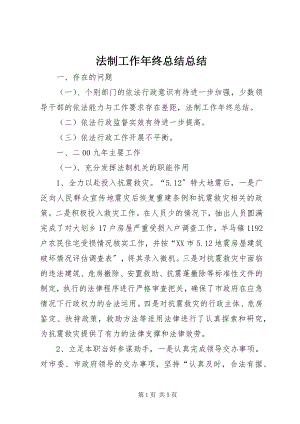 2023年法制工作年终总结总结.docx