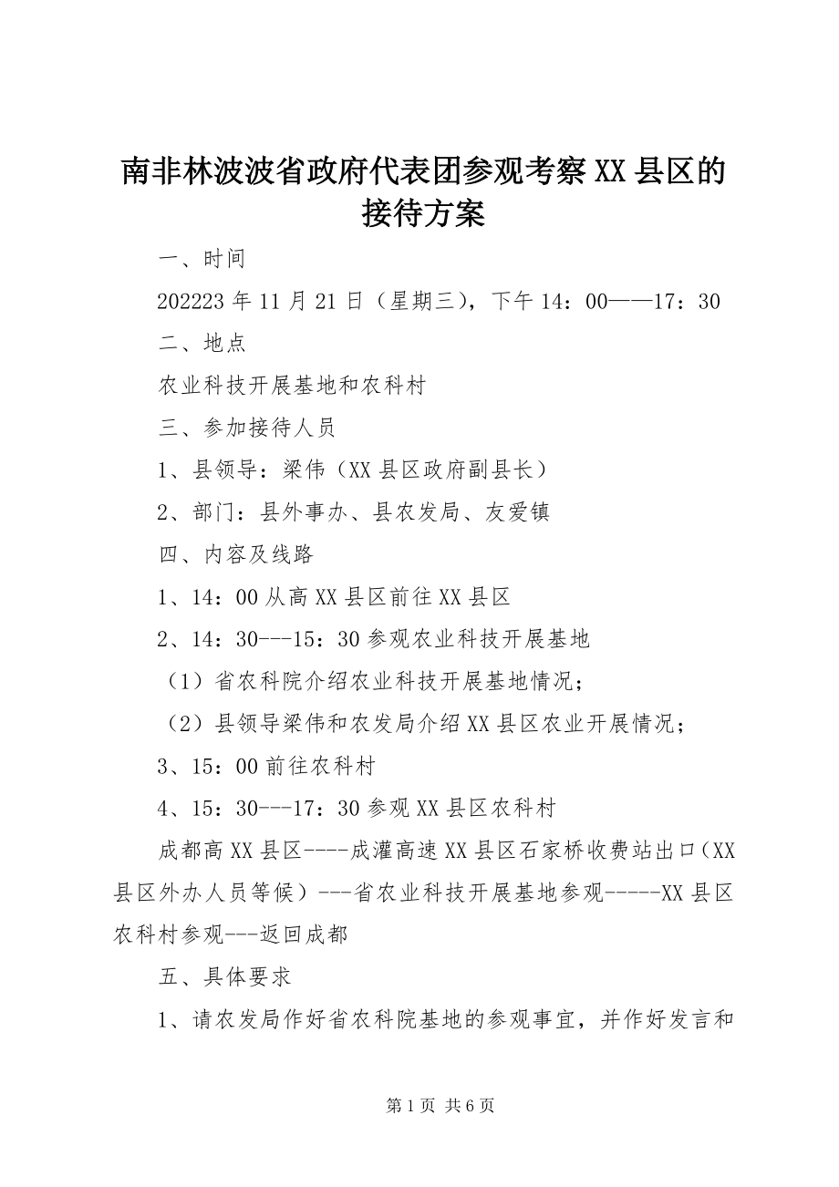 2023年南非林波波省政府代表团参观考察XX县区的接待方案.docx_第1页