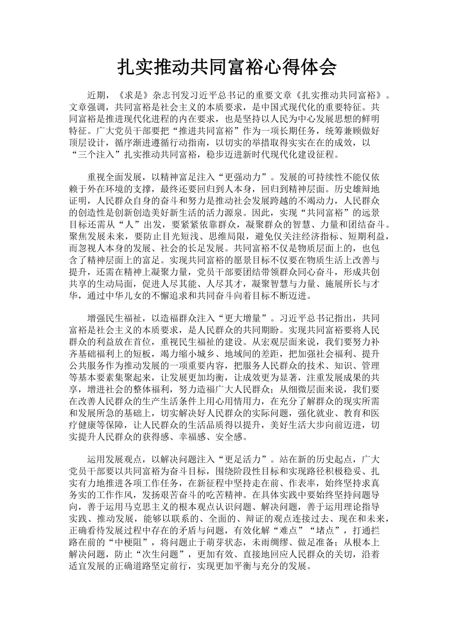 2023年扎实推动共同富裕心得体会.doc_第1页