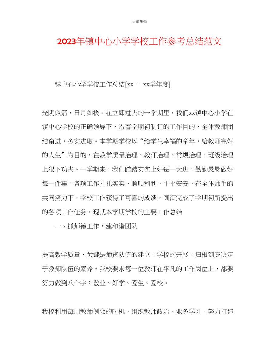 2023年镇中心小学学校工作总结.docx_第1页