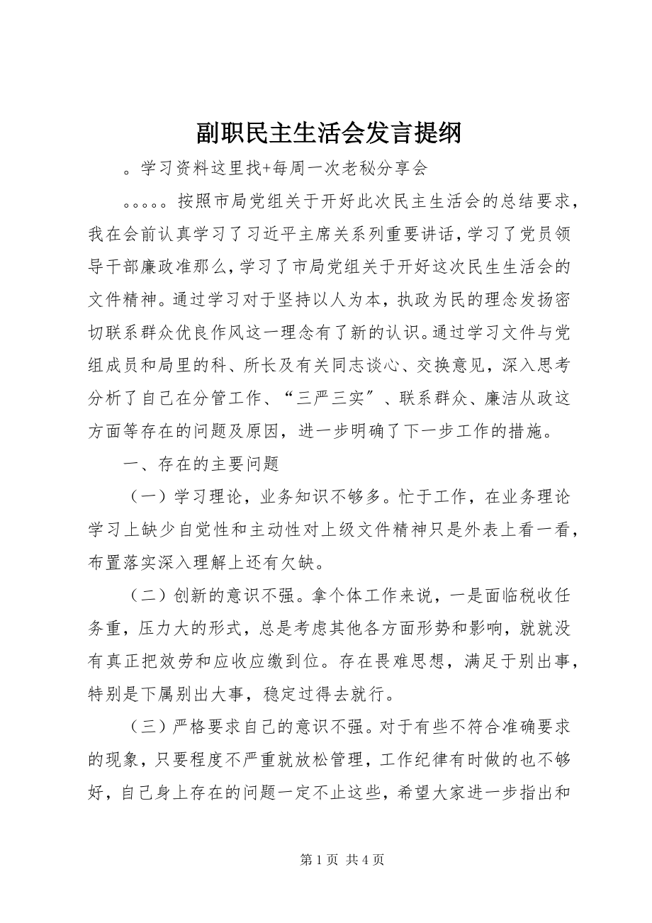 2023年副职民主生活会讲话提纲.docx_第1页