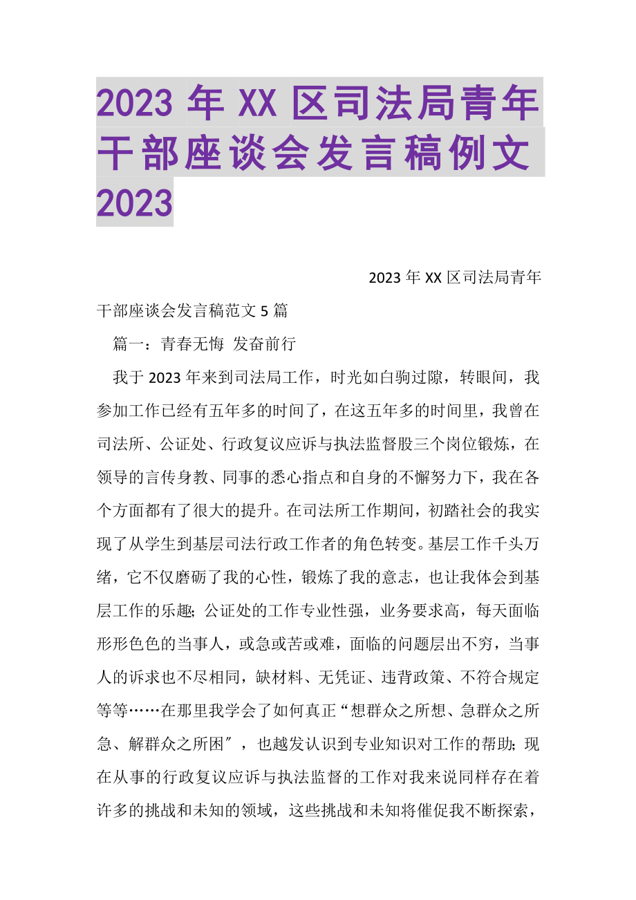 2023年XX区司法局青年干部座谈会发言稿例文.doc_第1页